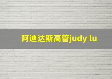 阿迪达斯高管judy lu